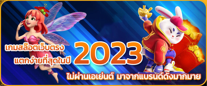 เว็บสล็อต pg แตกง่าย 2023