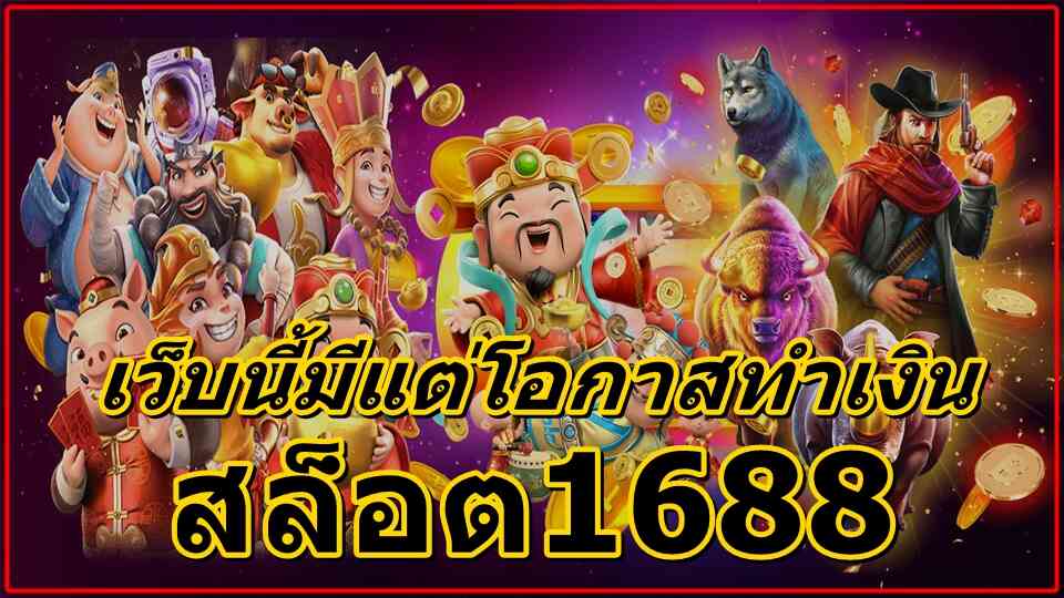 สล็อต 1688 เว็บตรง pg